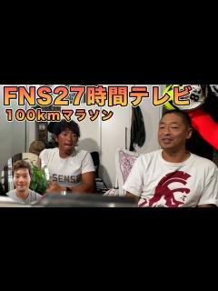[x]【FNS27時間テレビ】100kmマラソンの裏側！ - YouTube