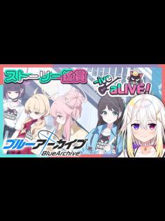 [x]【ブルーアーカイブ/Blue Archive】 完全初見🔰新イベント「-ive aLIVE!」ストーリー鑑賞会【明澄アスタ/my dear ...