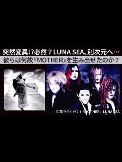 [x]突然変異！？必然？LUNA SEA、別次元へ…彼らは何故『MOTHER』を生み出せたのか？【名盤ラジオ #52-1】 - YouTube