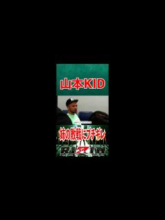 [x]姉・山本美憂の敗戦にブチギレる 山本KID 【RIZIN切り抜き】#shorts #RIZIN #切り抜き #総合格闘技 #MMA - YouTube