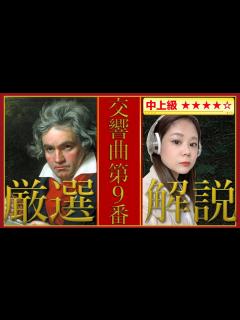 [x]ベートーヴェン 交響曲第9番 合唱・歓喜の歌・歓びの歌【クラシック名曲解説
