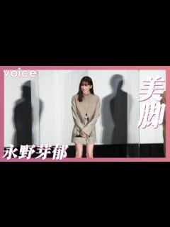 [x]永野芽郁、すらり美脚で舞台挨拶 主演作封切に寂しさも - YouTube