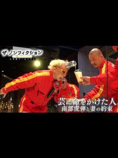 [x]南部虎弾と妻の最後の日々ーーザ・ノンフィクションだけが見た妻の愛と悲しみ #病とともに #ザ・ノンフィクション #ydocs（フジテレビ ...