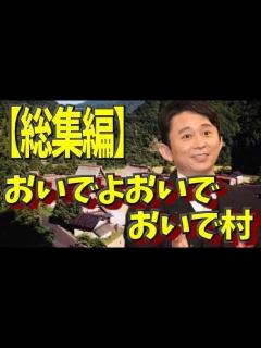 [x]おいでよおいでおいで村まとめ 2016年上半期総集編 - YouTube