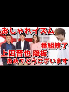 [x]おしゃれイズムが打ち切り、番組終了 上田晋也 、森泉、藤木直人さん番組降板おめでとうございます！！！10月からは後継番組山崎育三郎司会おしゃれ ...
