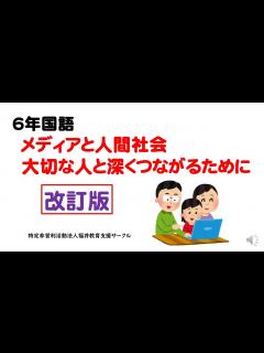 [x]6年国語「メディアと人間社会」「大切な人と深くつながるために」改訂版 - YouTube