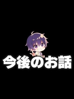 [x]【ななもり12/14ツイキャス
