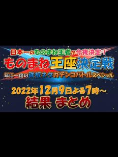 [x]ものまね王座決定戦 2022年12月09日 結果まとめ - YouTube
