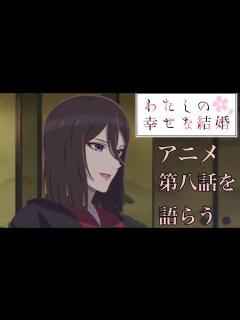 [x]アニメ わたしの幸せな結婚 第八話を語らう - YouTube