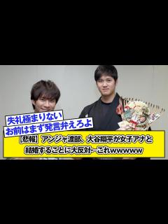 [x]アンジャ渡部、大谷翔平が女子アナと結婚することに大反対←これwwwww - YouTube