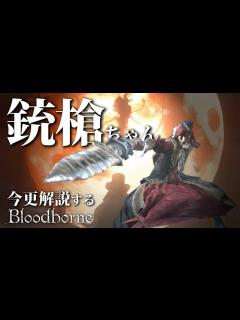 [x]全ボス撃破するなら『銃槍』で狩人の心を奪う光になれ！！｜今更解説するブラッドボーン - YouTube