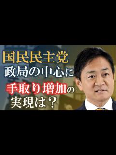 [x]国民民主党が政局の中心に キャスティングボートを握り「手取りを増やす」政策の実現へ #国民民主党 #玉木雄一郎 #自民党 #石破茂 #立憲民主 ...