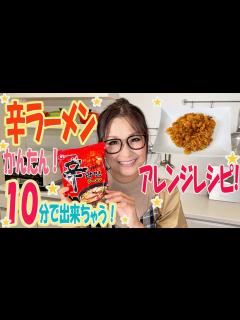 [x]ギャル曽根が辛ラーメンを使った特製アレンジレシピをご紹介！美味しくできました！ - YouTube