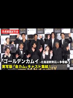 [x]【ゴールデンカムイ】山崎賢人、山田杏奈、玉木宏、中川大志、舘ひろしら豪華キャスト集結！ 『連続ドラマW ゴールデンカムイ -北海道刺⻘囚人争奪 ...