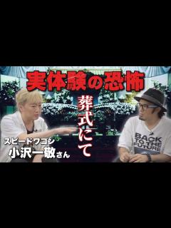 [x]スピードワゴン小沢一敬さんが体験した『お葬式での怖い出来事』【オザワ倶楽部