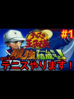[x]#1 テニスの王子様 最強チームを結成せよ！を遊ぶ！【テニプリ実況プレイ】 - YouTube