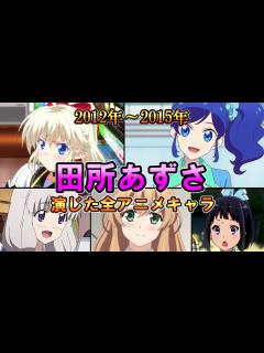 [x]【田所あずさ】(2012年～2015年)全作品出演アニメ＆キャラまとめ【ダイジェスト】[あずあず] - YouTube