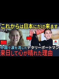 [x]【海外の反応】「屈辱的な仕打ちでした。」ナタリーポートマンが今後中国には絶対に行かないと宣言した理由！米メディアも中国を猛烈非難！ - YouTube