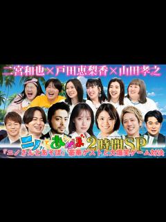 [x]二宮和也×戸田恵梨香×山田孝之！『ニノさんとあそぼ』豪華ゲストと大爆笑ゲーム対決 - YouTube