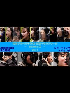 [x]【総密着時間80時間①】配信アルバム「青春アカペラ甲子園 全国ハモネプリーグ〜2021冬&夏〜」制作の舞台裏に密着 - YouTube