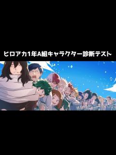 [x]1年A組あなたを例えるなら誰？キャラクター診断テスト - YouTube