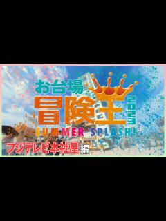 [x]【お台場冒険王2023】全力リポート！〜フジテレビ本社屋編〜 - YouTube