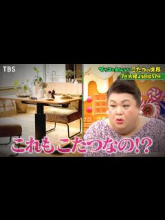 [x]『マツコの知らない世界』12/7(火) この冬絶対に欲しくなる｢こたつの世界｣【過去回はパラビで配信中】 - YouTube