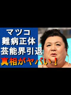 [x]マツコ・デラックスの引退説が再燃理由に驚きを隠せない！食欲不振や目が赤い難病で命の危険が迫っている！ - YouTube