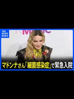 [x]マドンナさん「細菌感染症」で緊急入院 来月のツアーは延期に マネジャー「回復に向かっている」｜TBS NEWS DIG - YouTube
