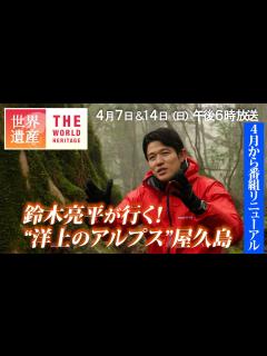 [x]【TBS世界遺産】鈴木亮平が念願だった屋久島へ…!! SPインタビュー第2弾 - YouTube