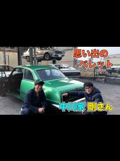 [x]中川家 剛さん 思い出のベレット - YouTube