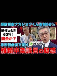 [x]維新の不祥事疑惑！国会議員の中条きよし氏が金利60％で1,000万円を知人に貸付。法律違反！これでも国会議員なのか？元朝日新聞・記者佐藤章さん ...