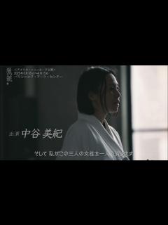 [x]the hunting gun 『猟銃』ニューヨーク公演原作_井上靖 翻案_セルジュ・ラモット 演出_フランソワ・ジラール出演_中谷美紀 ...