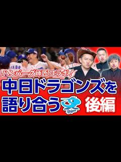 [x]【ハンバーグ師匠コラボ】『中日ドラゴンズ大好き芸人』井戸田潤×ダイノジ スペシャルコラボトーク！後編【ダイノジ野球部】 - YouTube