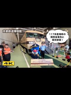 [x]国鉄117系電車 クハ117形1号車 収蔵記念式典 京都鉄道博物館 2023.7.29【4K】 - YouTube