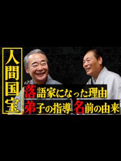 [x]【人間国宝②】国宝に弟子入り！？雲助は選ばれた名前！弟子は五街道じゃない！？【五街道雲助の人生】 - YouTube