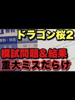 [x]【ドラゴン桜】7話東大目線徹底考察 数学の問題と健太の模試結果が制作のミスだらけ？藤井の点数は低すぎる？ - YouTube