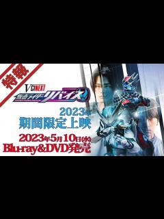 [x]Vシネクスト「仮面ライダーリバイス（仮）」 - YouTube