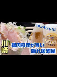 [x]【川崎グルメ】鶏刺しが新鮮！一度は行きたい鶏肉料理が旨い川崎駅おすすめ居酒屋 - YouTube