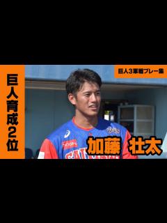 [x]【巨人育成2位】加藤壮太 （BCリーグ時代）読売ジャイアンツ3軍戦プレー映像 - YouTube