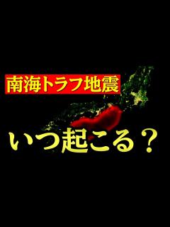 [x]「もうすぐ南海トラフ地震が起こるって本当ですか？」という質問がきていたので... - YouTube