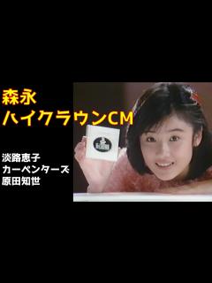 [x]森永ハイクラウンCM 淡路恵子/カーペンターズ/原田知世 - YouTube