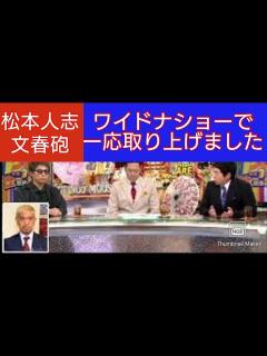 [x]松本人志文春砲〜ワイドナショースペシャルで一応取り上げました〜田村淳、東野幸治、今田耕司、ヒロミ、指原莉乃、バカリズム、武田鉄矢、ウエンツ瑛士 ...