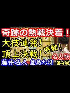 [x]熱戦決着！神々の戦いでした・・・ 藤井聡太名人 vs 豊島将之九段 名人戦第4局 【将棋解説】 - YouTube