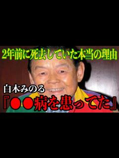 [x]白木みのるさん、死去の真相が明らかに…衝撃的な事実に一同驚愕【芸能