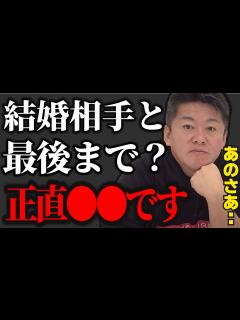 [x]浮気せず離婚せず、そんなの無理でしょ我慢するなよ【ホリエモン切り抜き