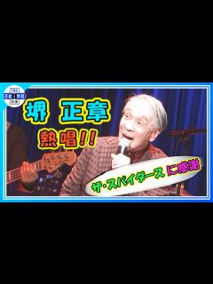 [x]「スパイダースには感謝するしかない」♪ヘイボーイ2023 ♪二十三夜 を熱唱！ - YouTube