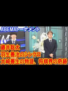 [x]驚きの瞬間と永遠の遺産：藤井聡太と羽生善治のシンクロ、大崎善生の物語 - YouTube