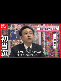 [x]【函館市長選挙】大泉潤さん初当選 弟の俳優・大泉洋さんから祝福メッセージも - YouTube