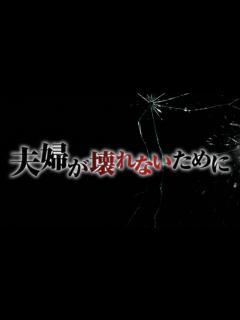[x]【夫婦が壊れる？！】夫婦関係に亀裂が入らないようにするための会話のテクニック ＃夫婦 ＃夫婦が壊れる時 ＃コミュニケーション - YouTube